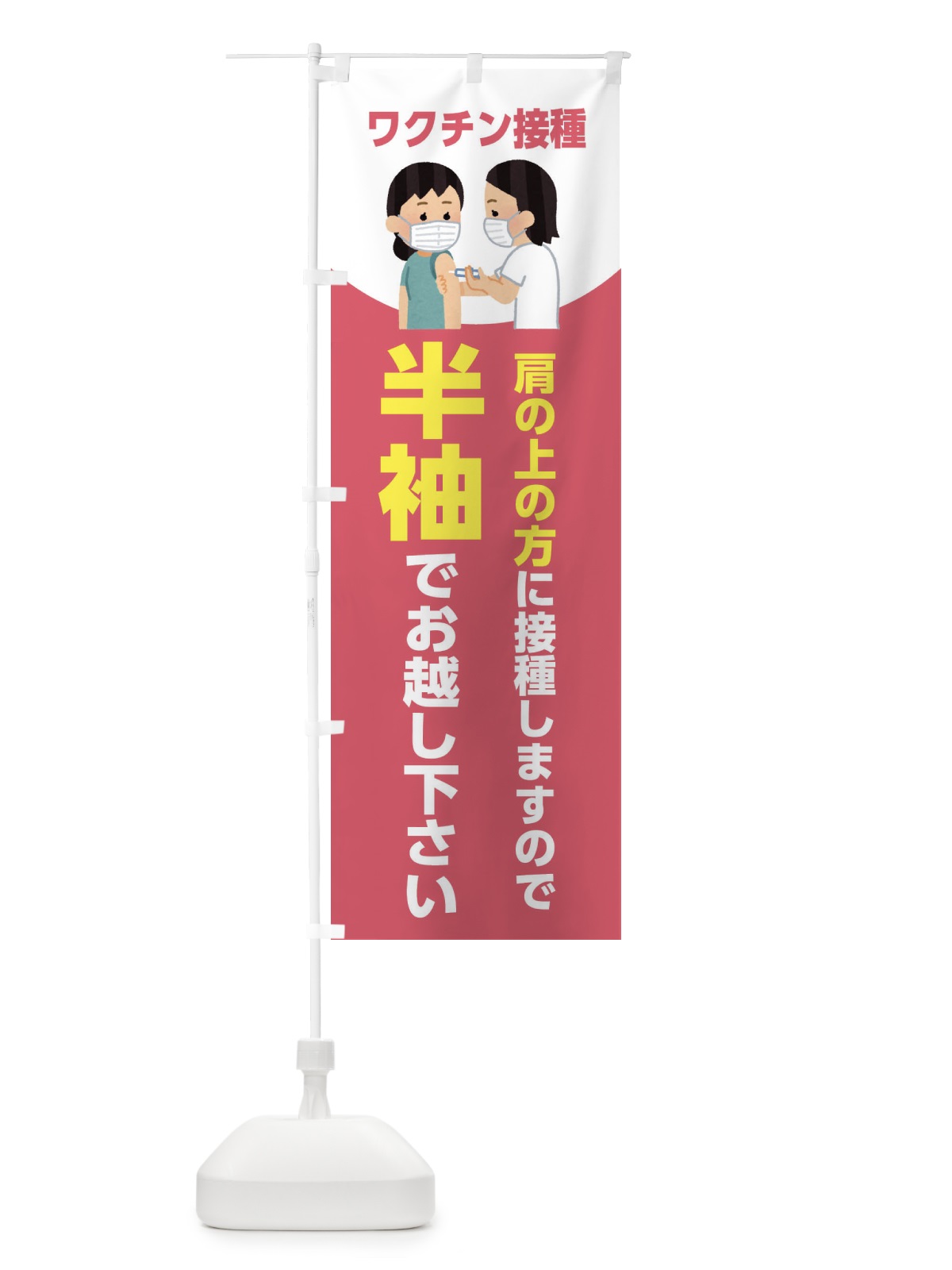 のぼり ワクチン接種・半袖でお越しください のぼり旗 E865(デザイン【B】)