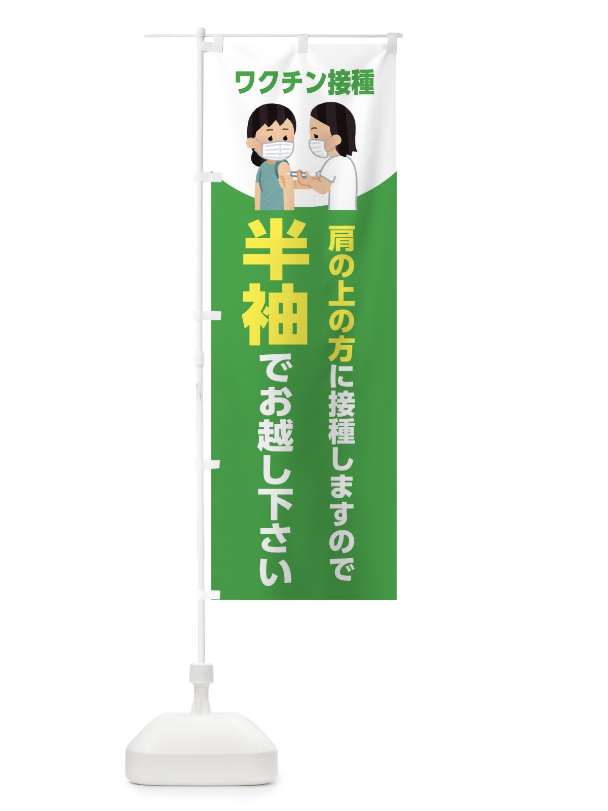 のぼり ワクチン接種・半袖でお越しください のぼり旗 E865(デザイン【C】)
