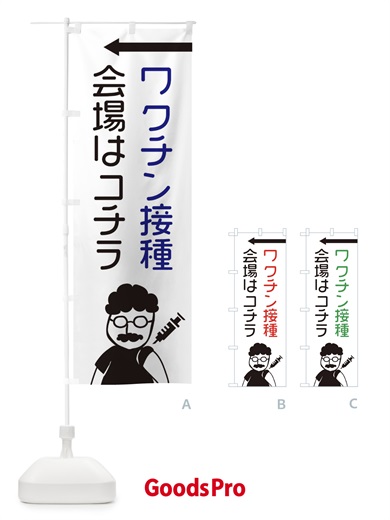 のぼり ワクチン接種会場はコチラ のぼり旗 E866