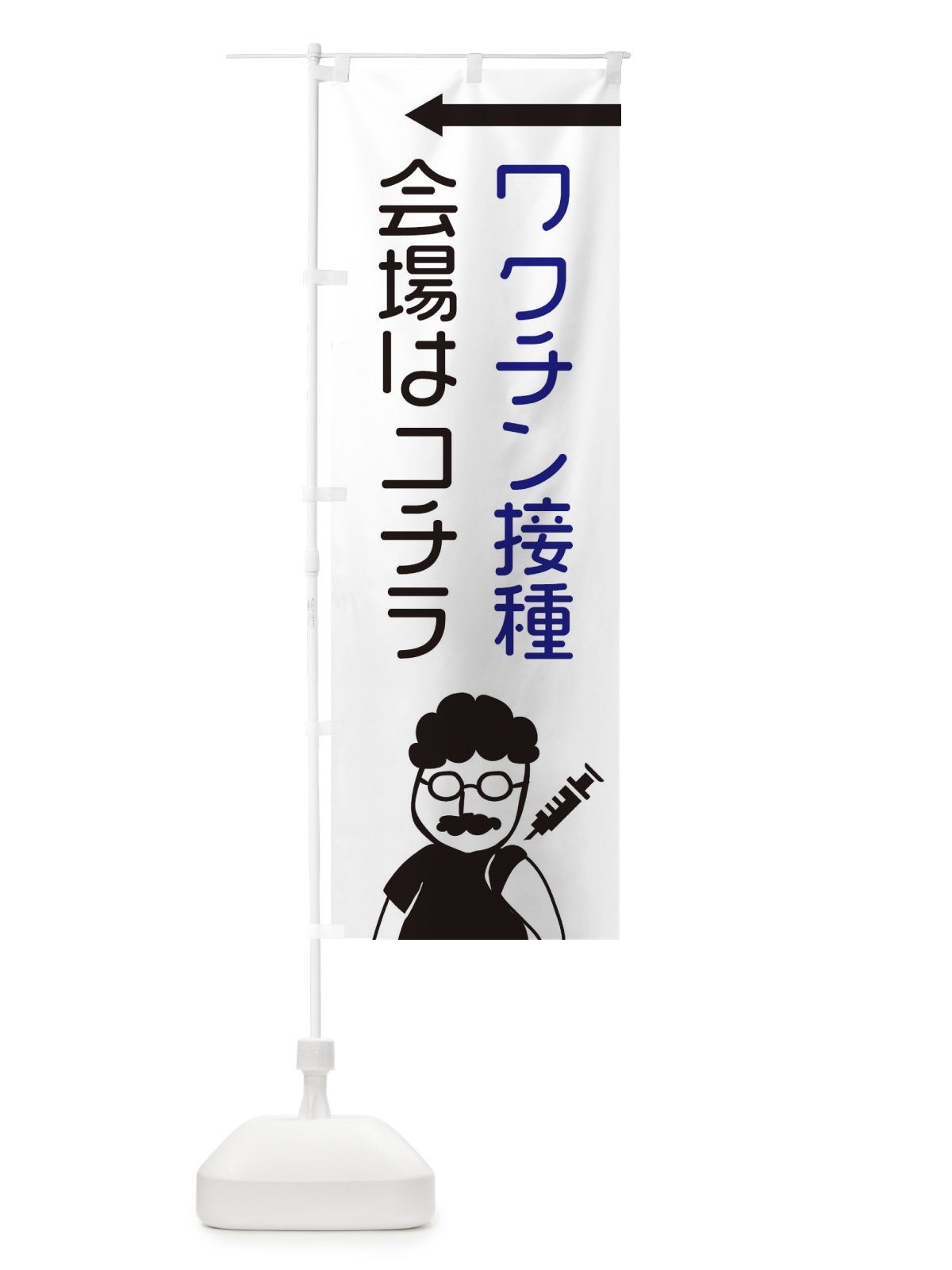 のぼり ワクチン接種会場はコチラ のぼり旗 E866(デザイン【A】)