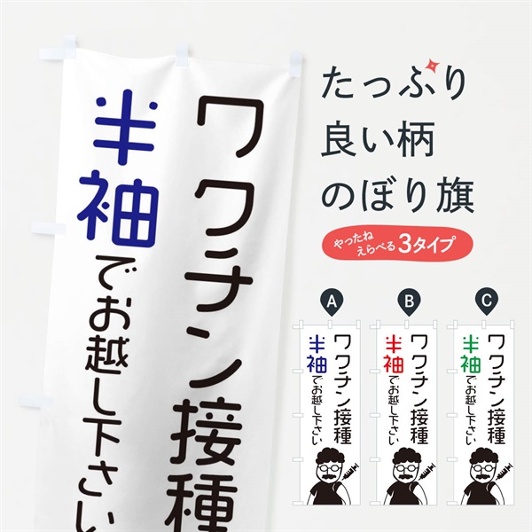 のぼり ワクチン接種・半袖でお越しください のぼり旗 E86H