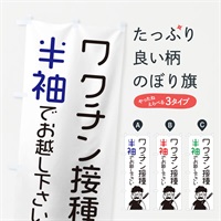 のぼり ワクチン接種・半袖でお越しください のぼり旗 E86H