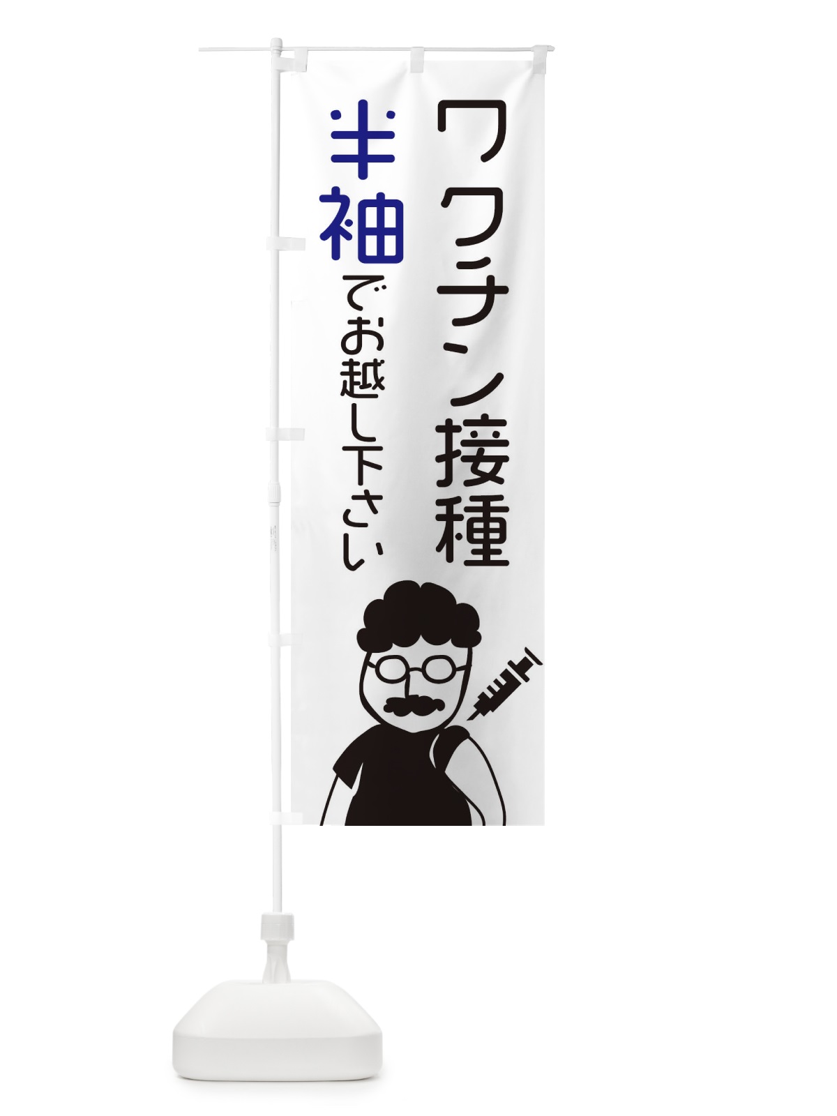 のぼり ワクチン接種・半袖でお越しください のぼり旗 E86H(デザイン【A】)