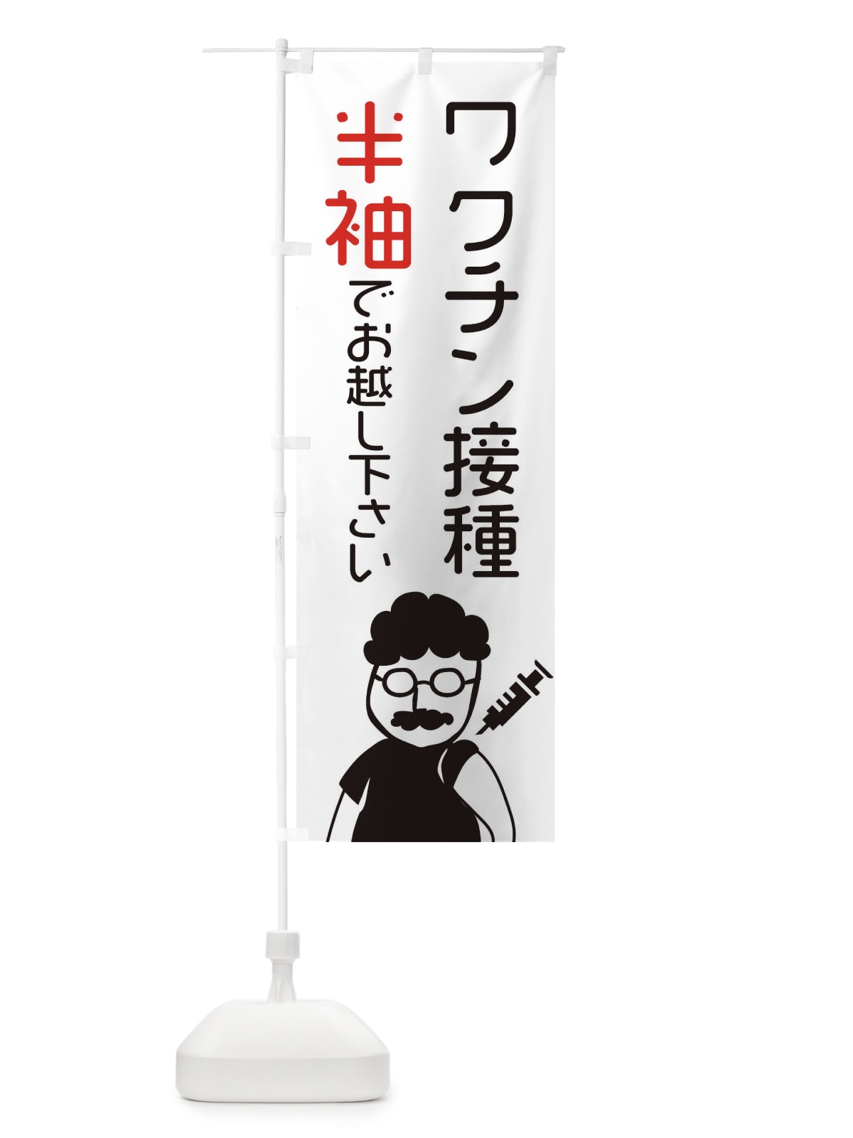 のぼり ワクチン接種・半袖でお越しください のぼり旗 E86H(デザイン【B】)