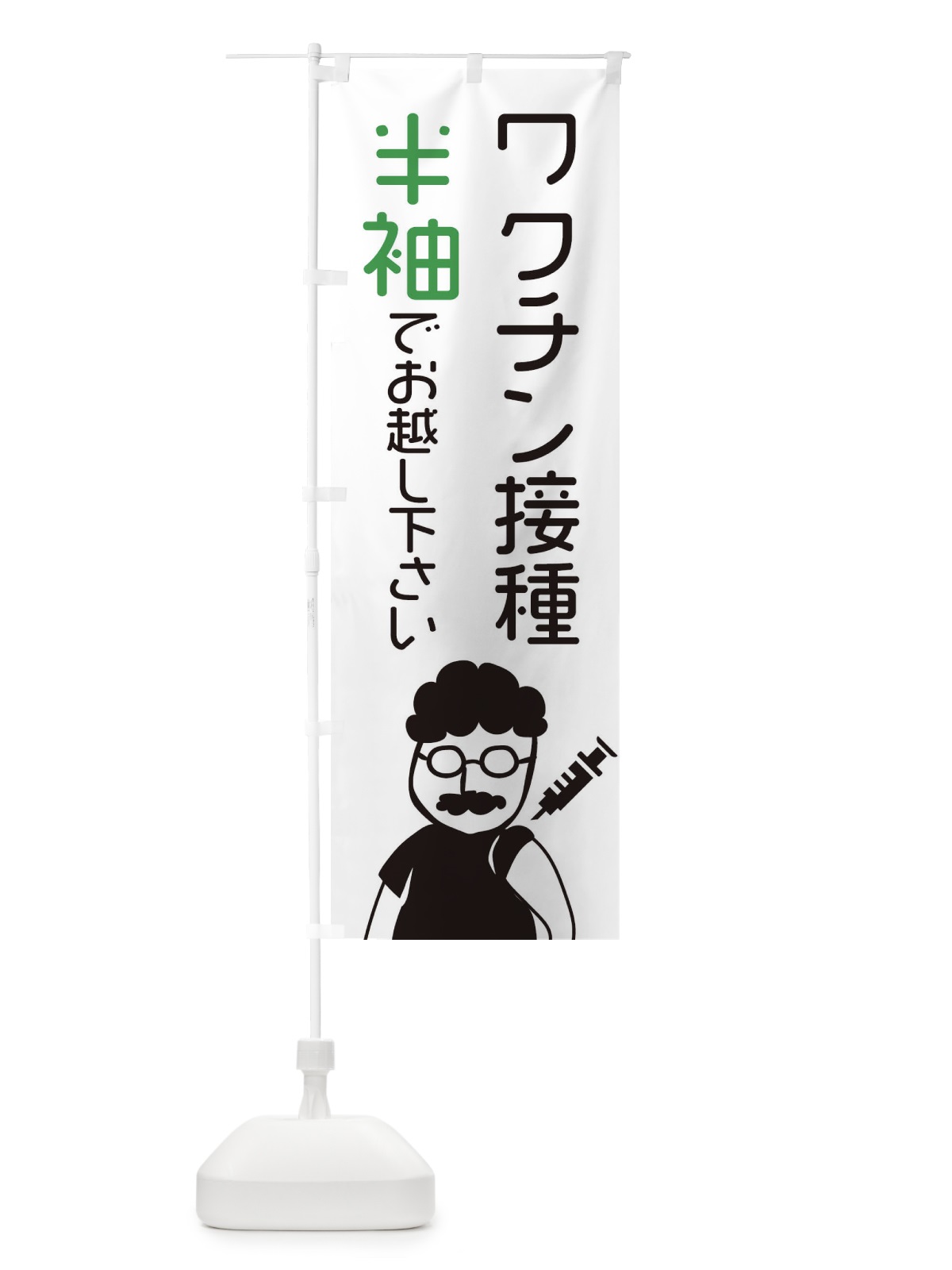 のぼり ワクチン接種・半袖でお越しください のぼり旗 E86H(デザイン【C】)