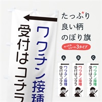 のぼり ワクチン接種受付はコチラ のぼり旗 E86J