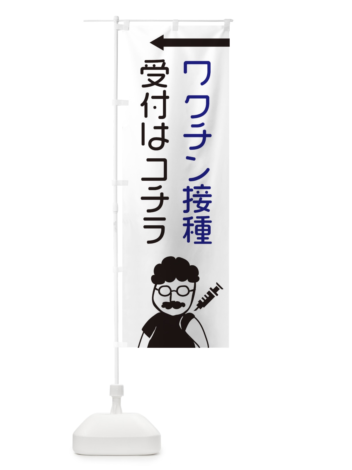 のぼり ワクチン接種受付はコチラ のぼり旗 E86J(デザイン【A】)