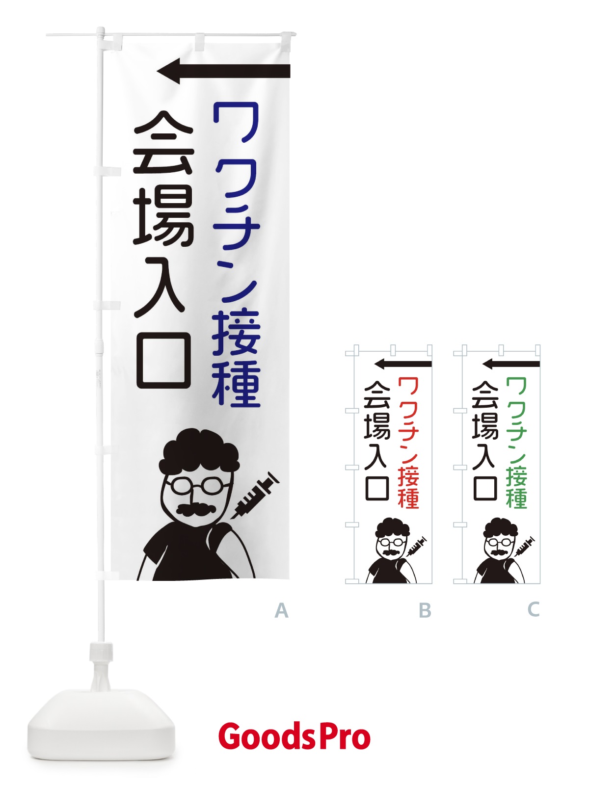 のぼり ワクチン接種・会場入口 のぼり旗 E86N