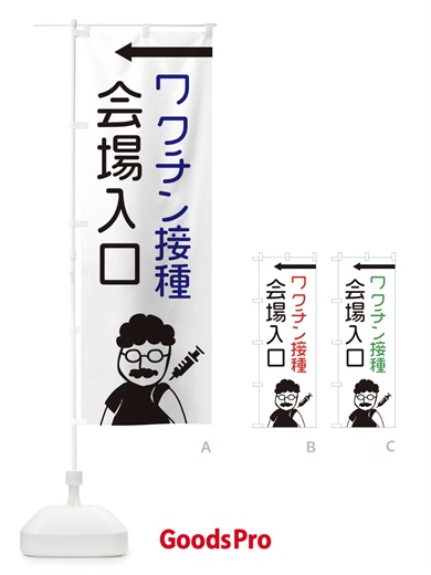 のぼり ワクチン接種・会場入口 のぼり旗 E86N