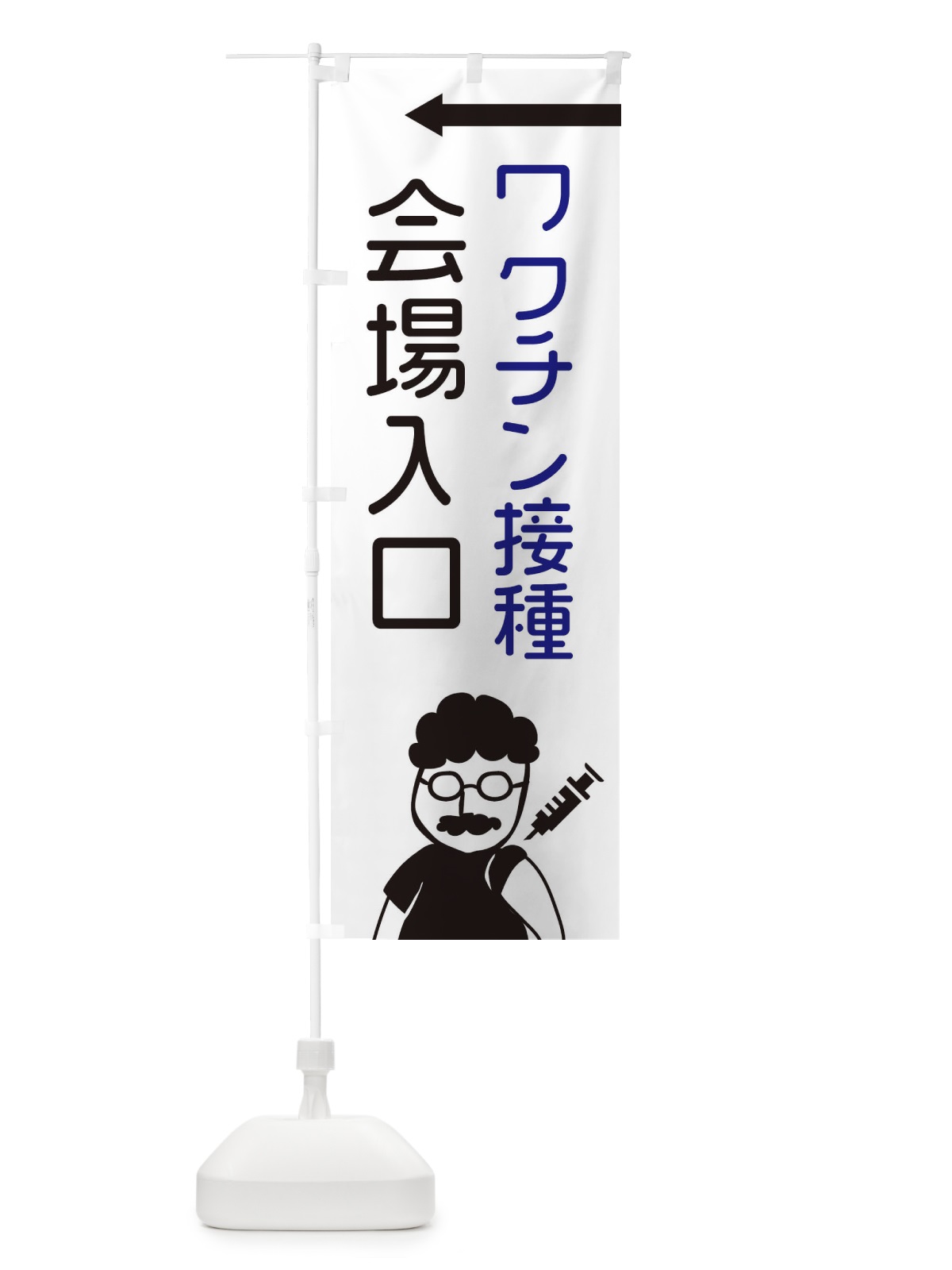 のぼり ワクチン接種・会場入口 のぼり旗 E86N(デザイン【A】)