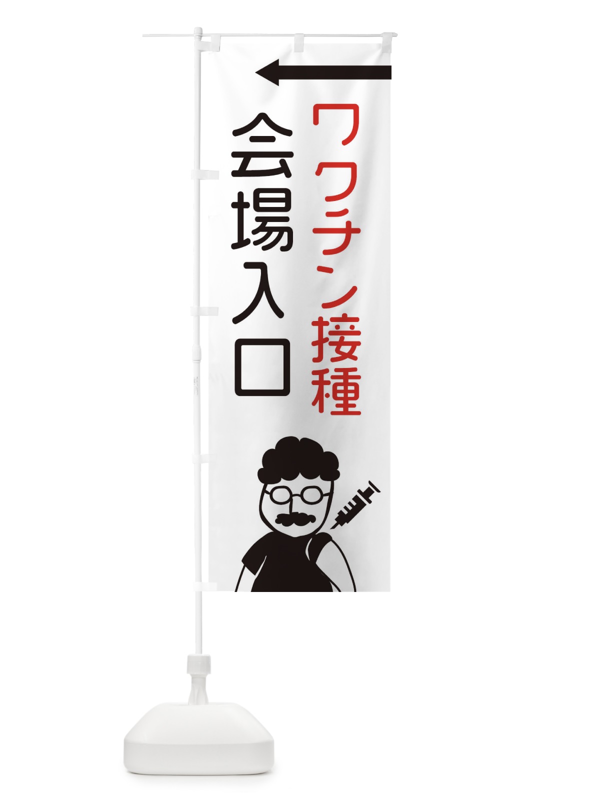 のぼり ワクチン接種・会場入口 のぼり旗 E86N(デザイン【B】)