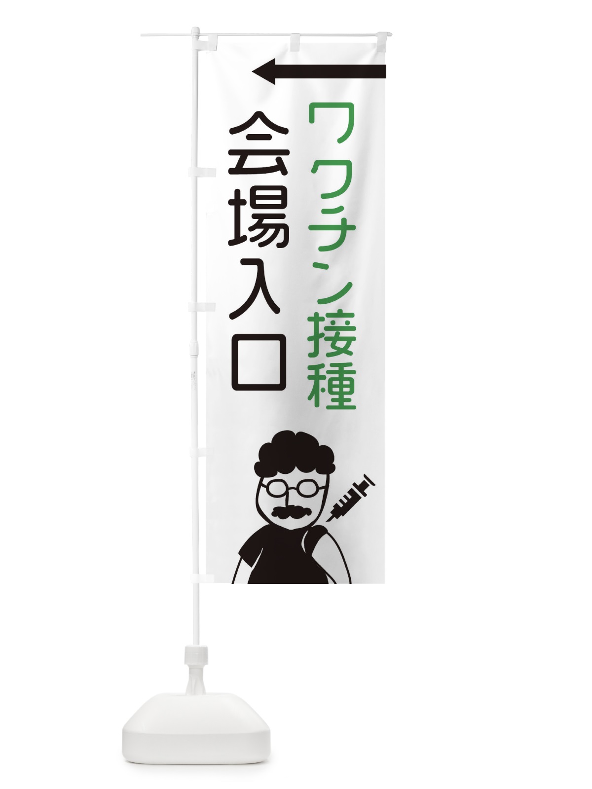 のぼり ワクチン接種・会場入口 のぼり旗 E86N(デザイン【C】)