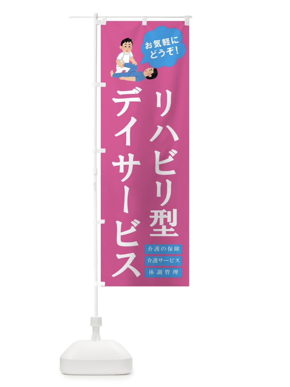 のぼり デイサービス のぼり旗 E86P(デザイン【B】)