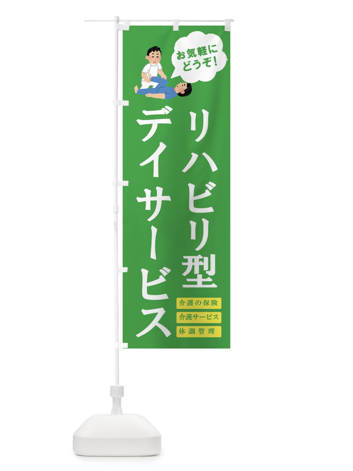 のぼり デイサービス のぼり旗 E86P(デザイン【C】)