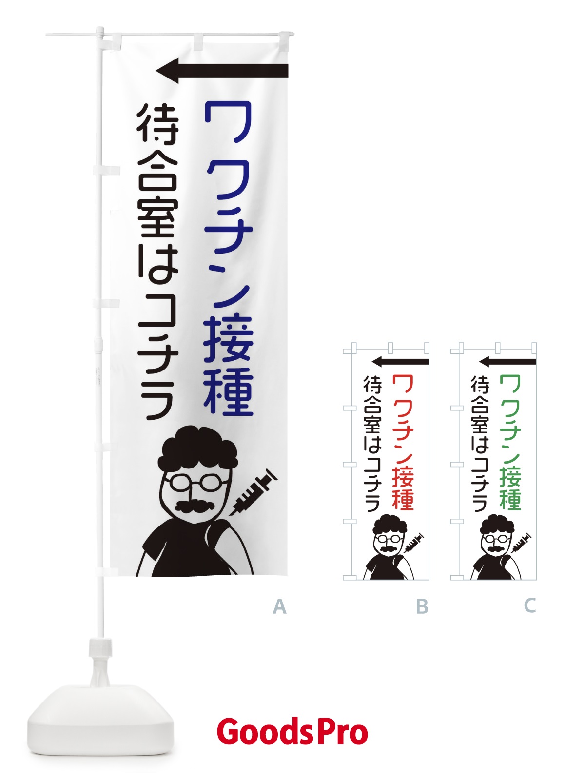 のぼり ワクチン接種・待合室はコチラ のぼり旗 E86W