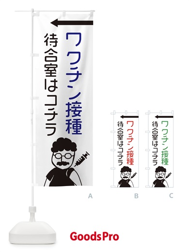 のぼり ワクチン接種・待合室はコチラ のぼり旗 E86W