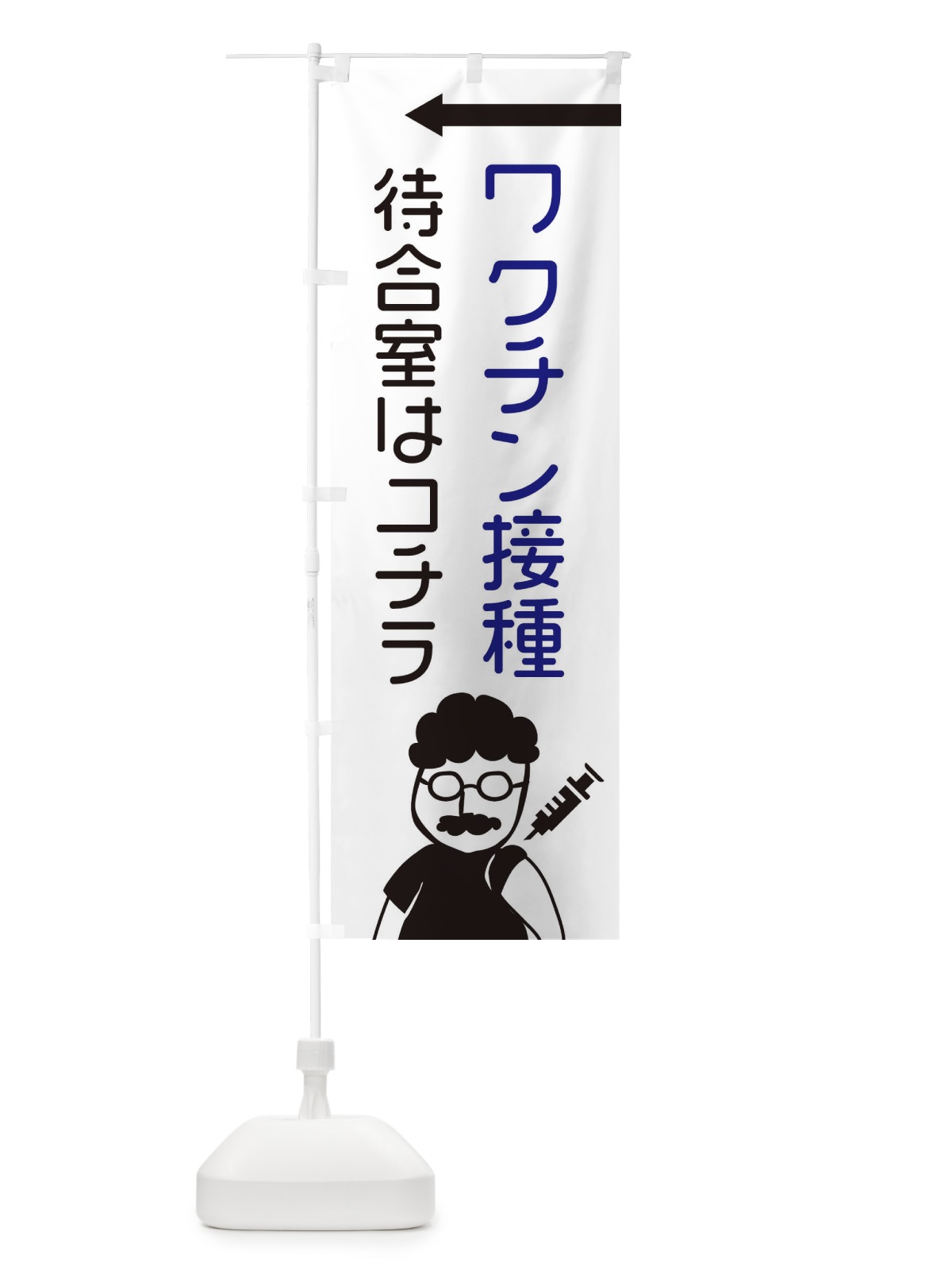 のぼり ワクチン接種・待合室はコチラ のぼり旗 E86W(デザイン【A】)