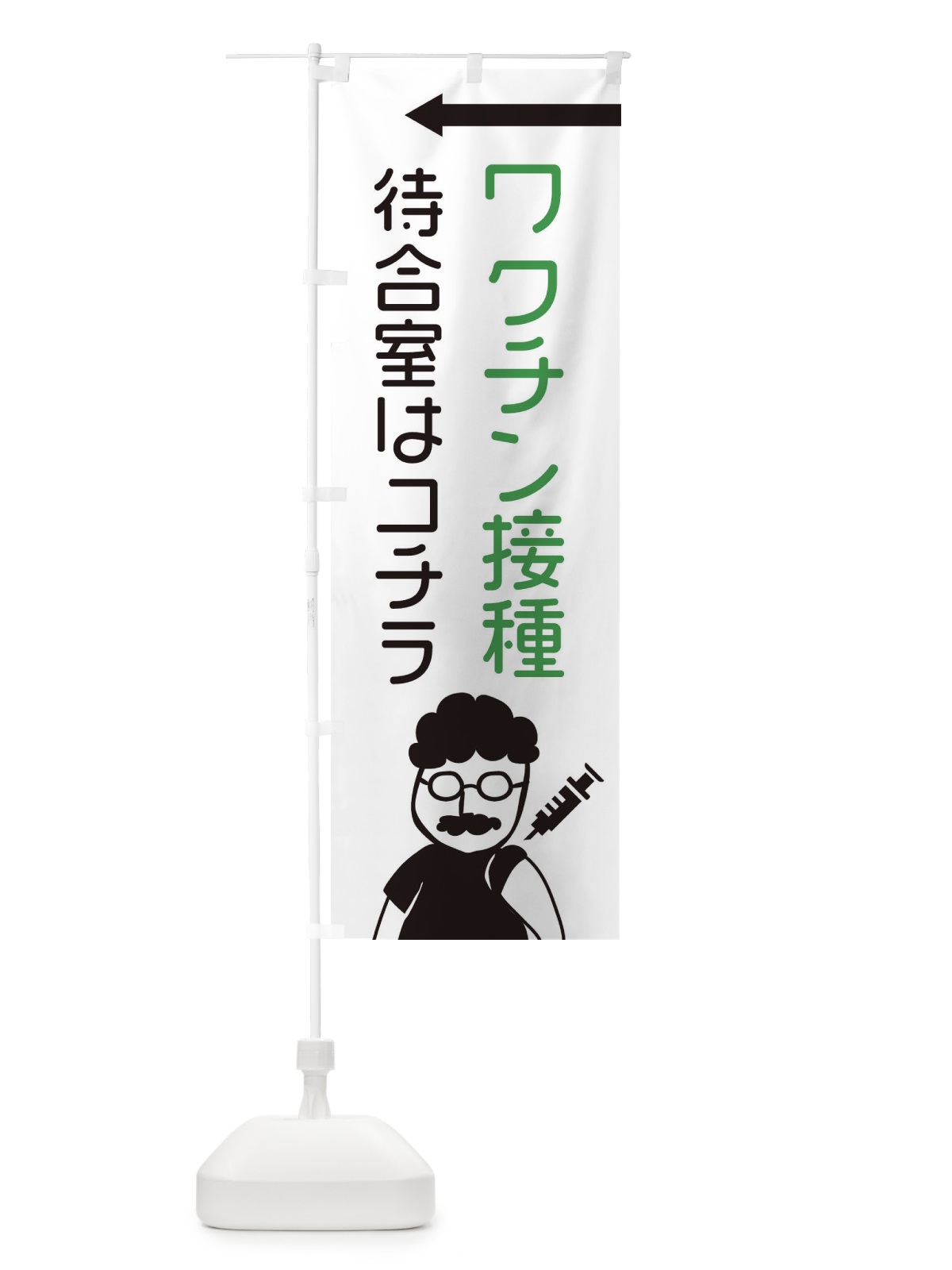 のぼり ワクチン接種・待合室はコチラ のぼり旗 E86W(デザイン【C】)