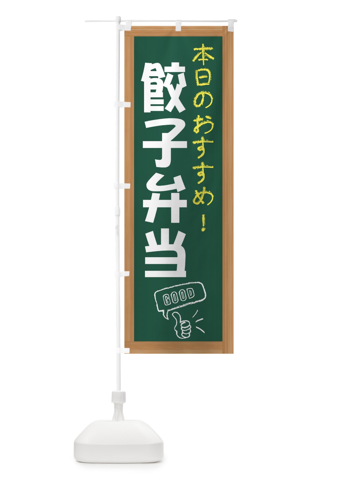 のぼり 餃子弁当 のぼり旗 E870(デザイン【A】)
