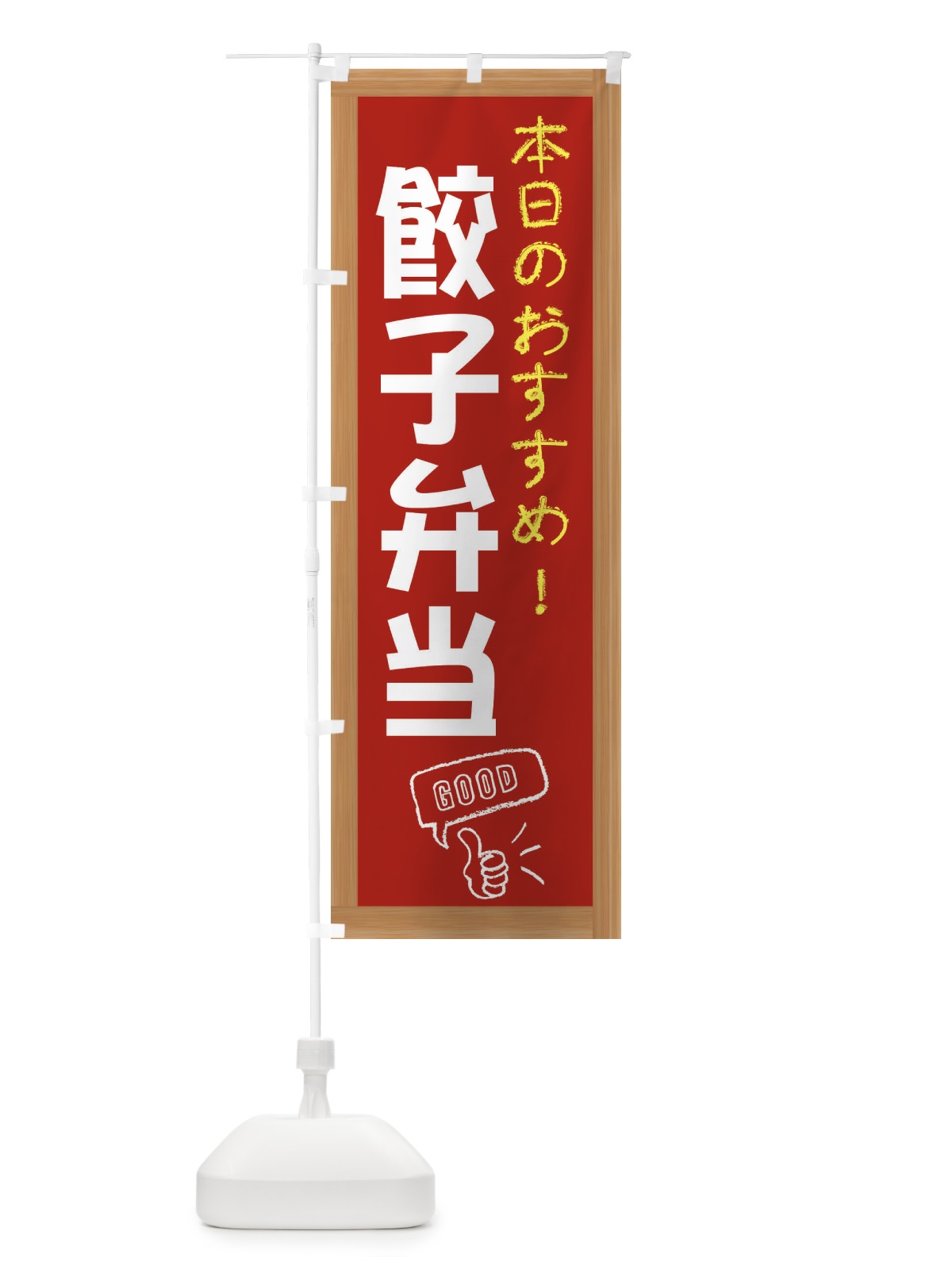 のぼり 餃子弁当 のぼり旗 E870(デザイン【B】)