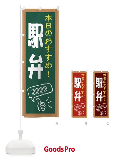 のぼり 駅弁 のぼり旗 E871