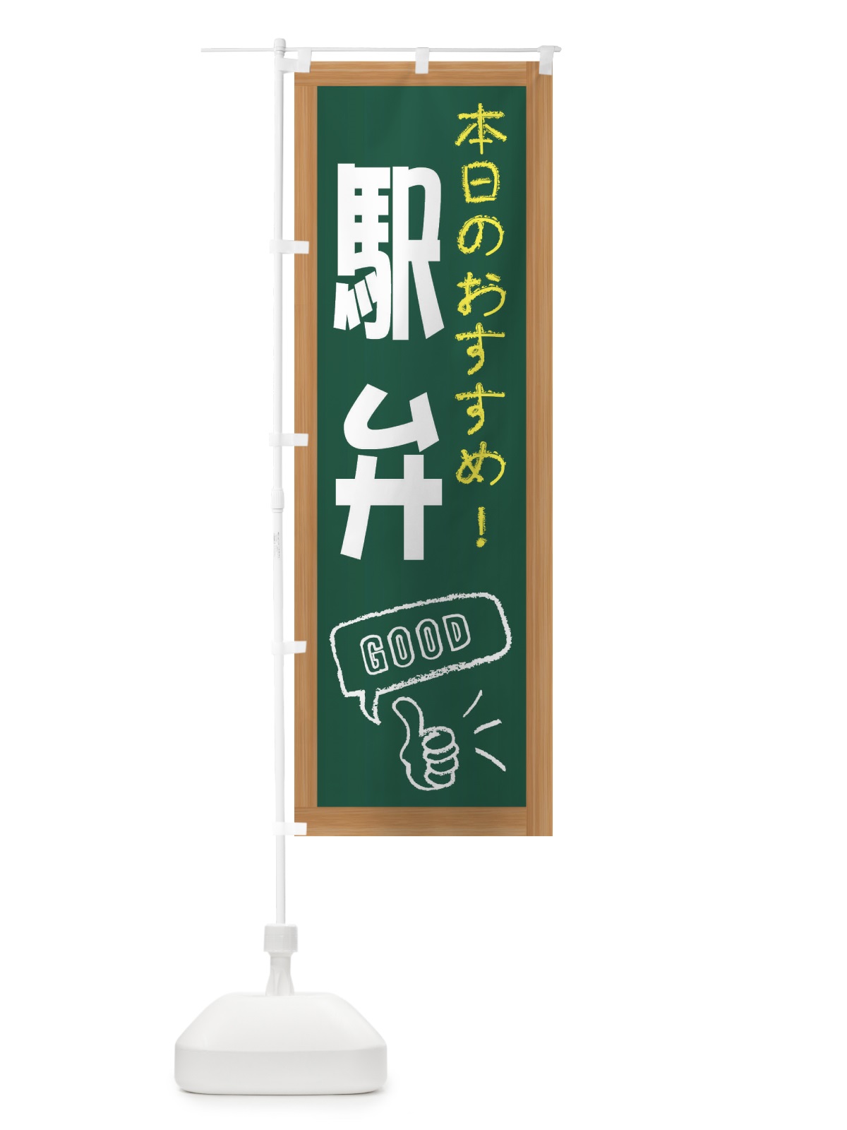 のぼり 駅弁 のぼり旗 E871(デザイン【A】)