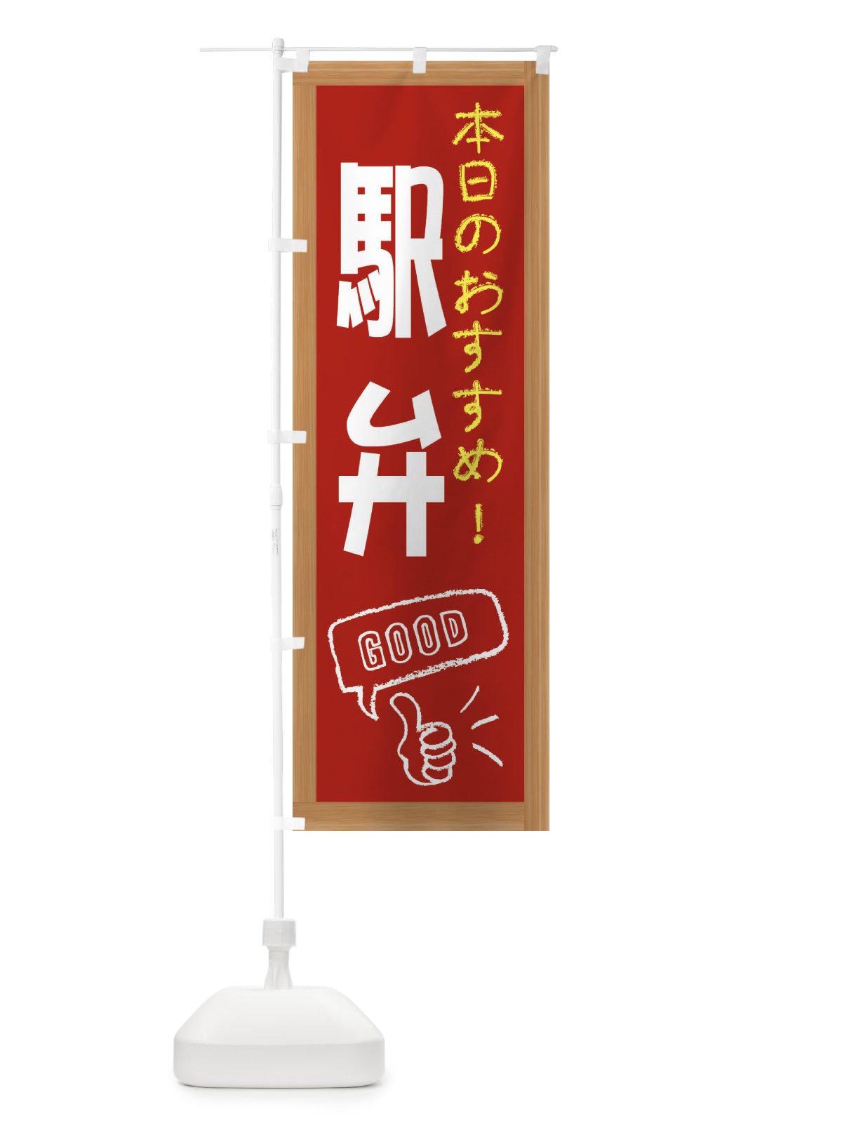 のぼり 駅弁 のぼり旗 E871(デザイン【B】)