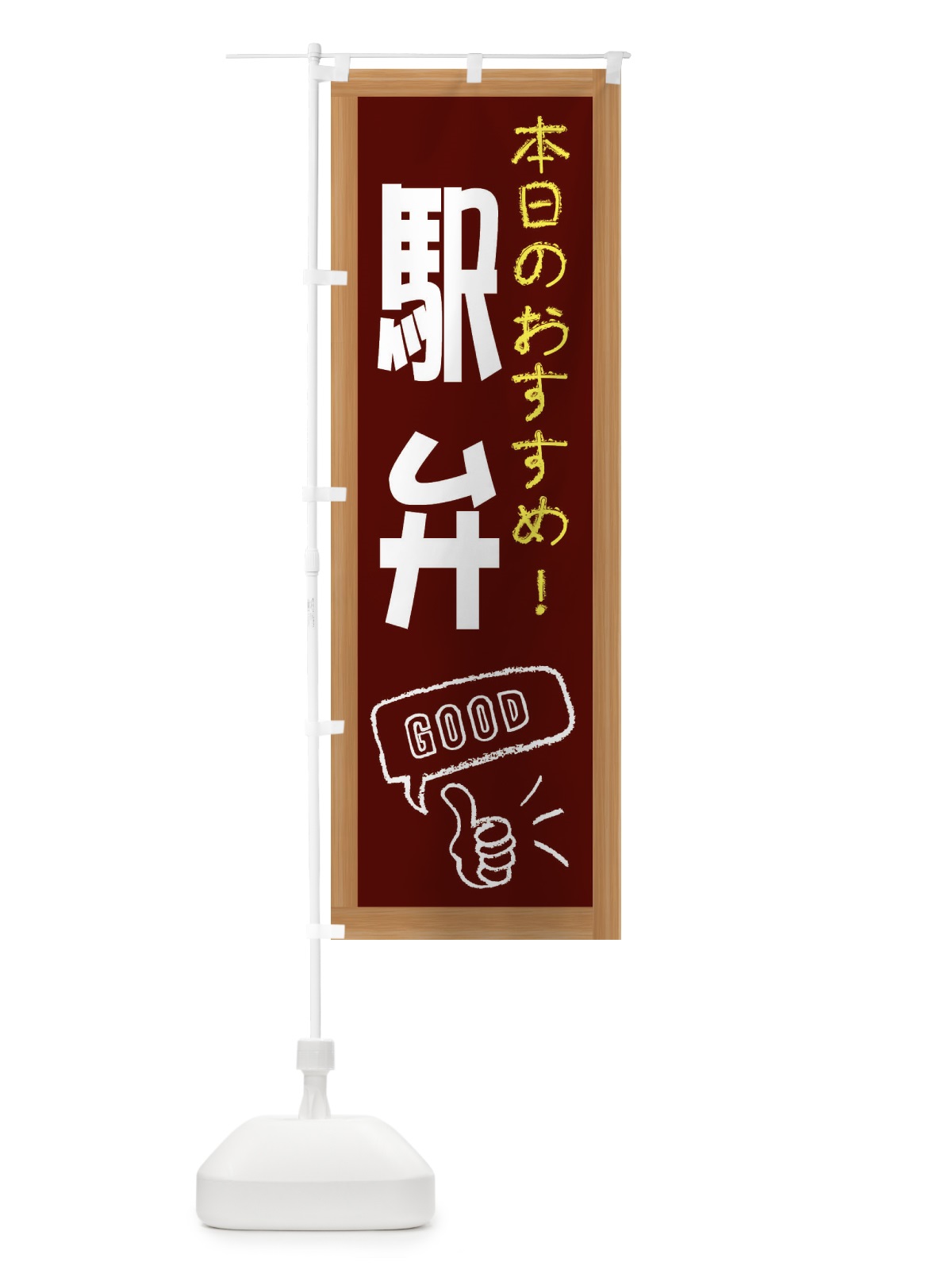 のぼり 駅弁 のぼり旗 E871(デザイン【C】)