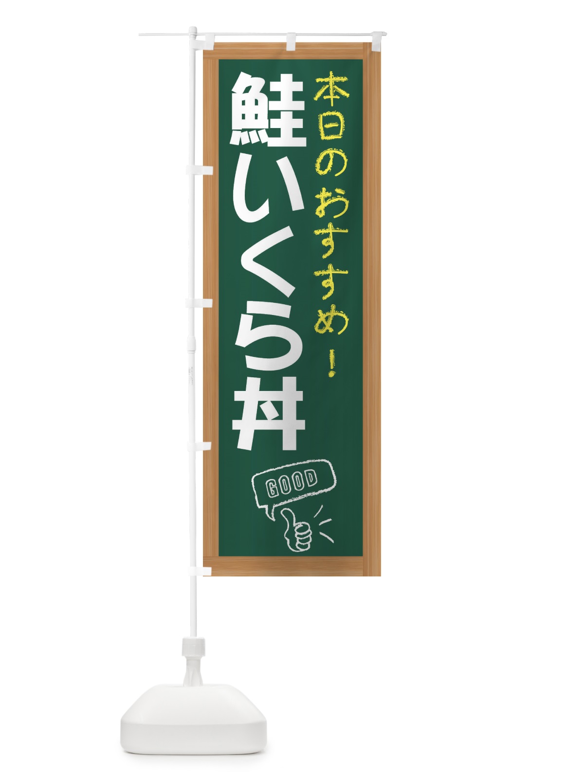 のぼり 鮭いくら丼 のぼり旗 E873(デザイン【A】)