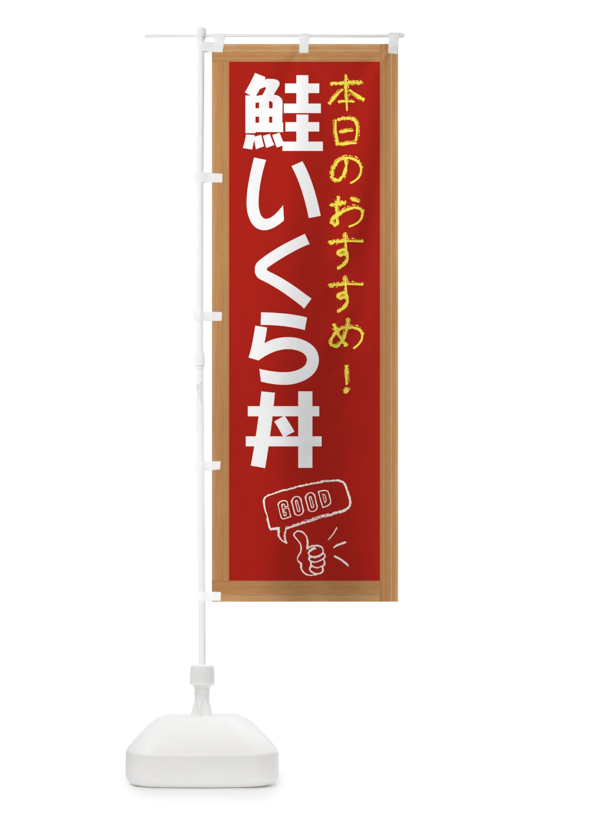 のぼり 鮭いくら丼 のぼり旗 E873(デザイン【B】)