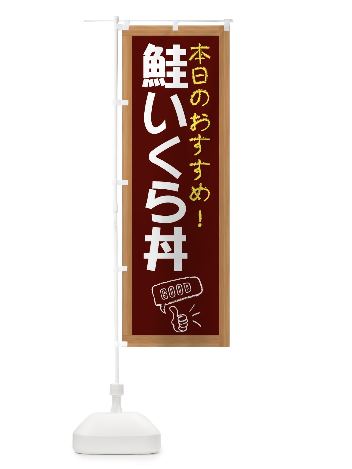 のぼり 鮭いくら丼 のぼり旗 E873(デザイン【C】)