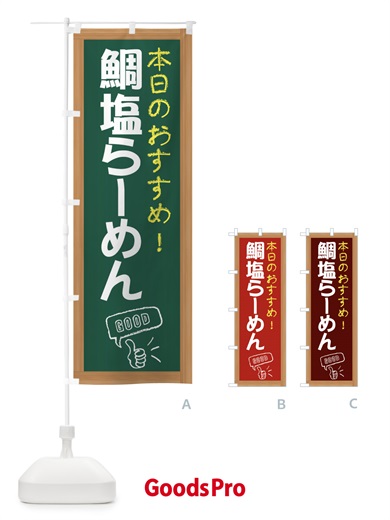 のぼり 鯛塩らーめん のぼり旗 E875