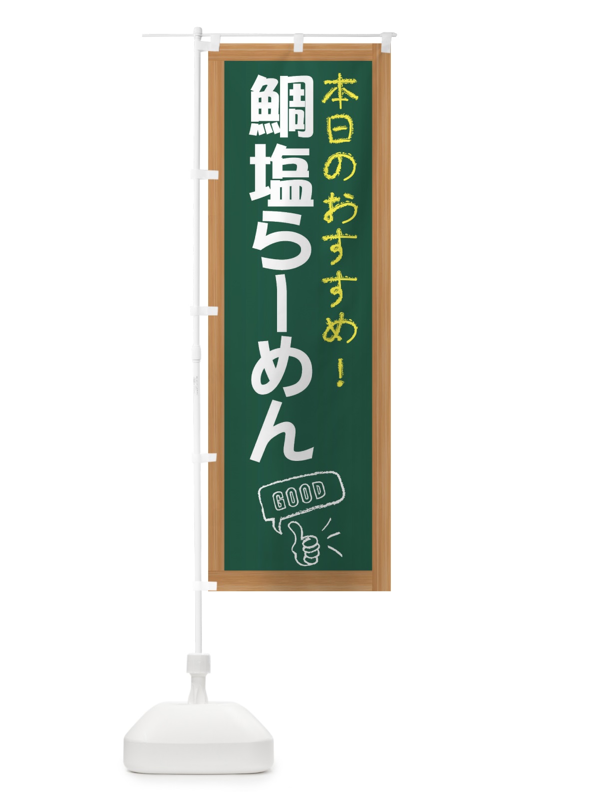のぼり 鯛塩らーめん のぼり旗 E875(デザイン【A】)