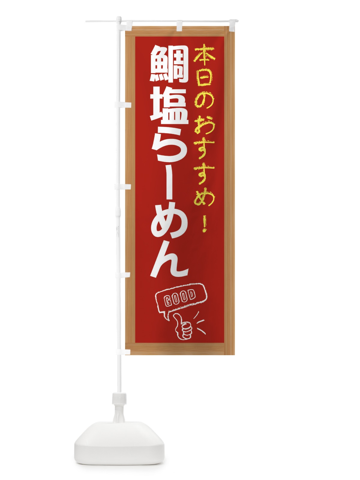 のぼり 鯛塩らーめん のぼり旗 E875(デザイン【B】)
