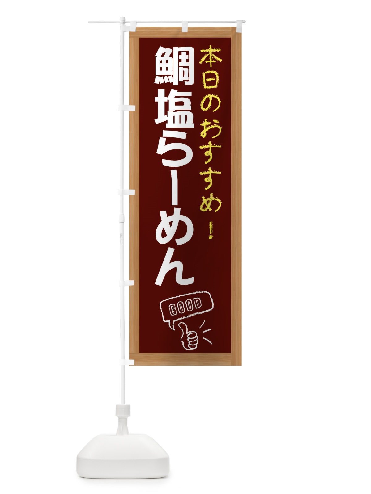 のぼり 鯛塩らーめん のぼり旗 E875(デザイン【C】)