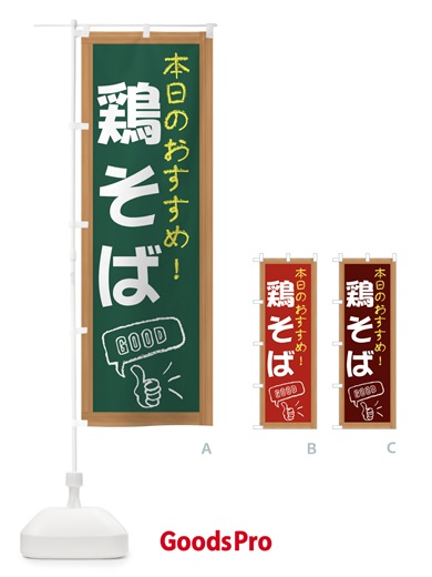 のぼり 鶏そば のぼり旗 E876