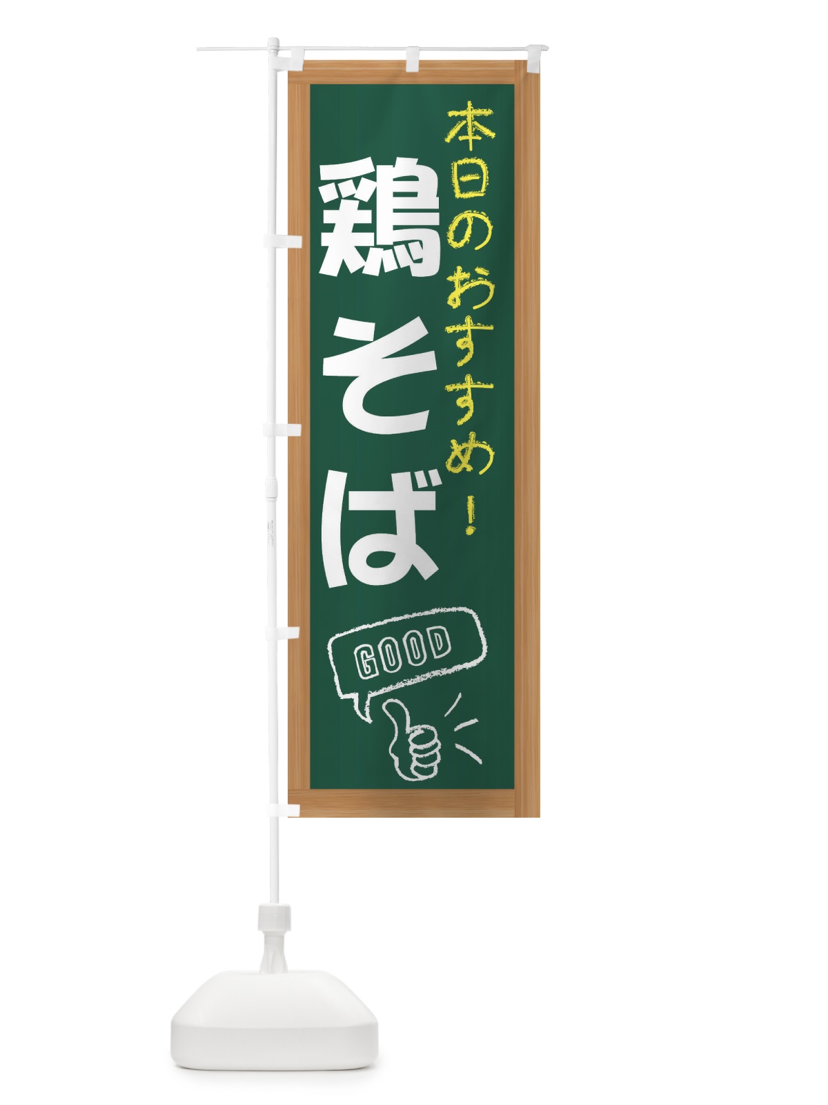 のぼり 鶏そば のぼり旗 E876(デザイン【A】)