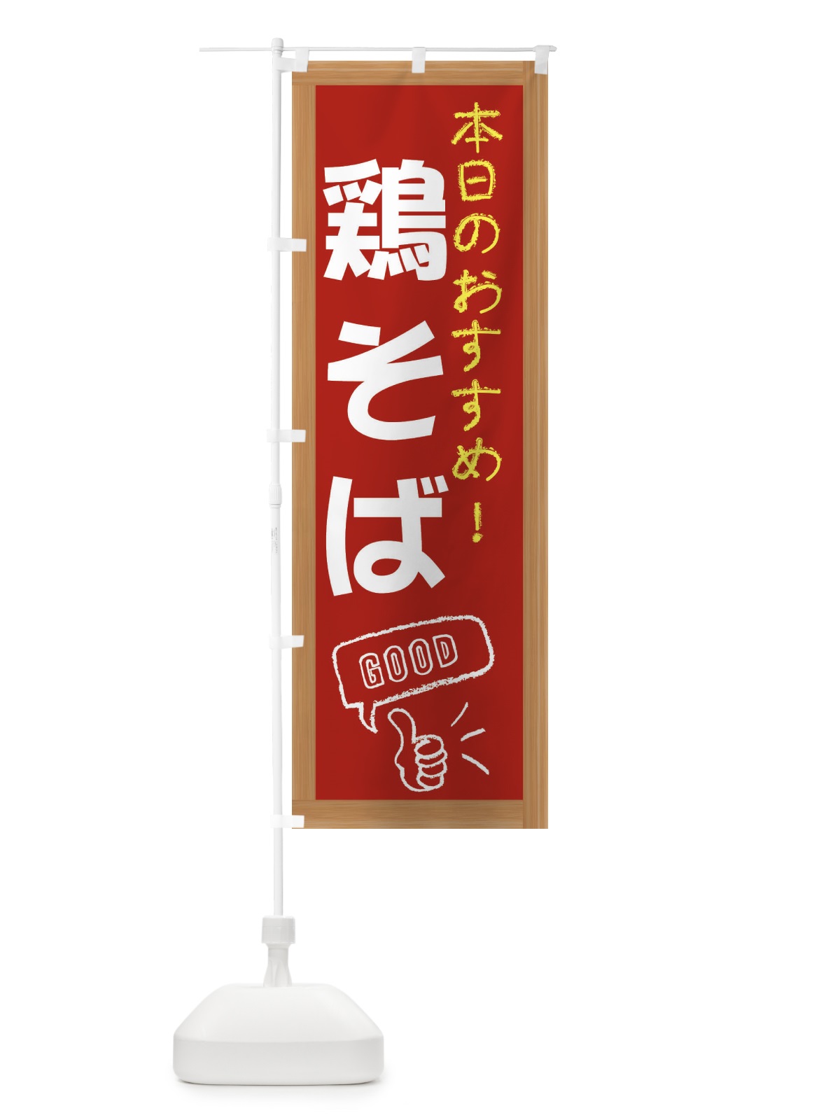 のぼり 鶏そば のぼり旗 E876(デザイン【B】)