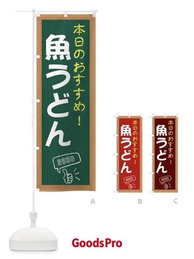のぼり 魚うどん のぼり旗 E877