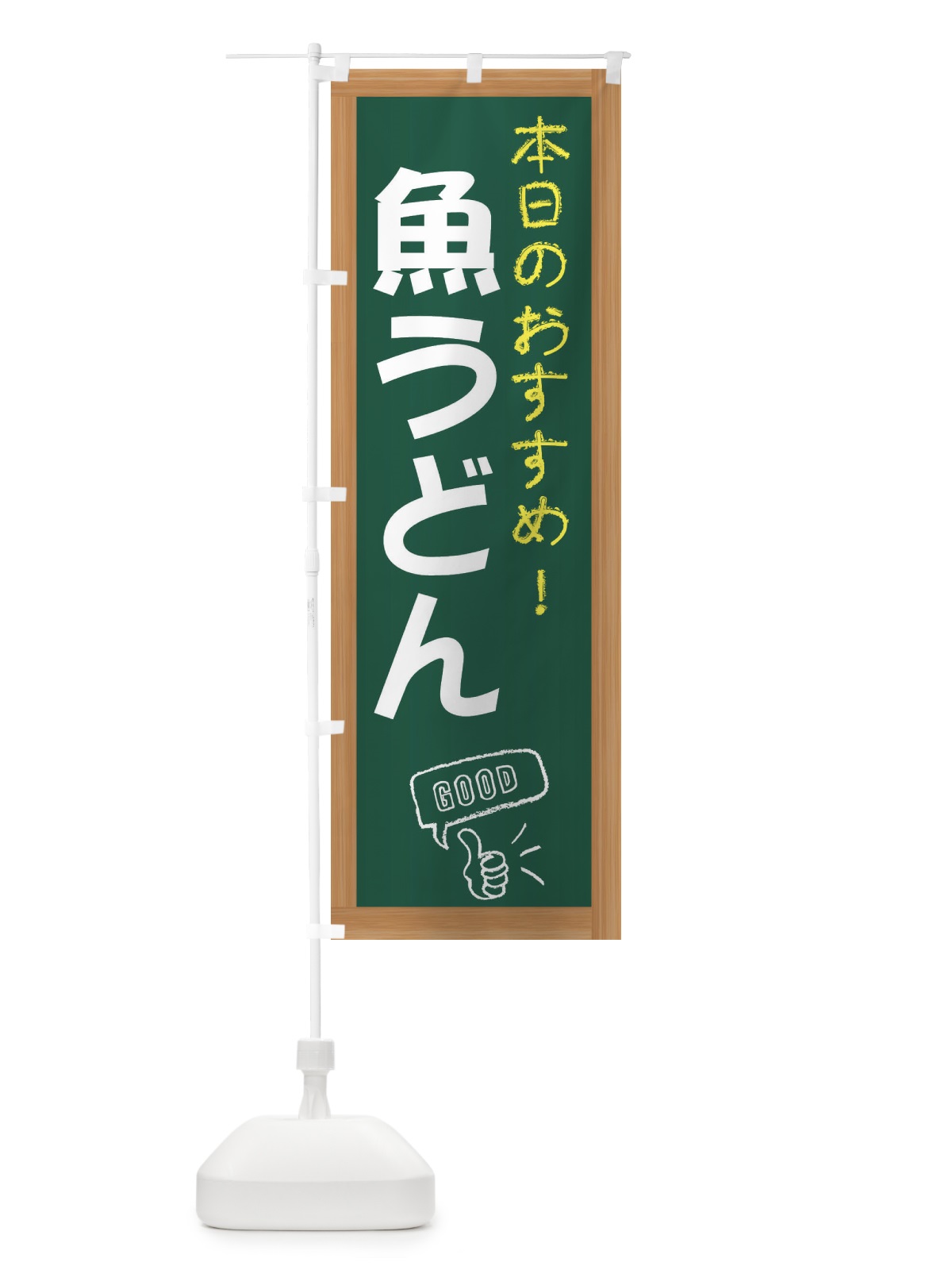 のぼり 魚うどん のぼり旗 E877(デザイン【A】)