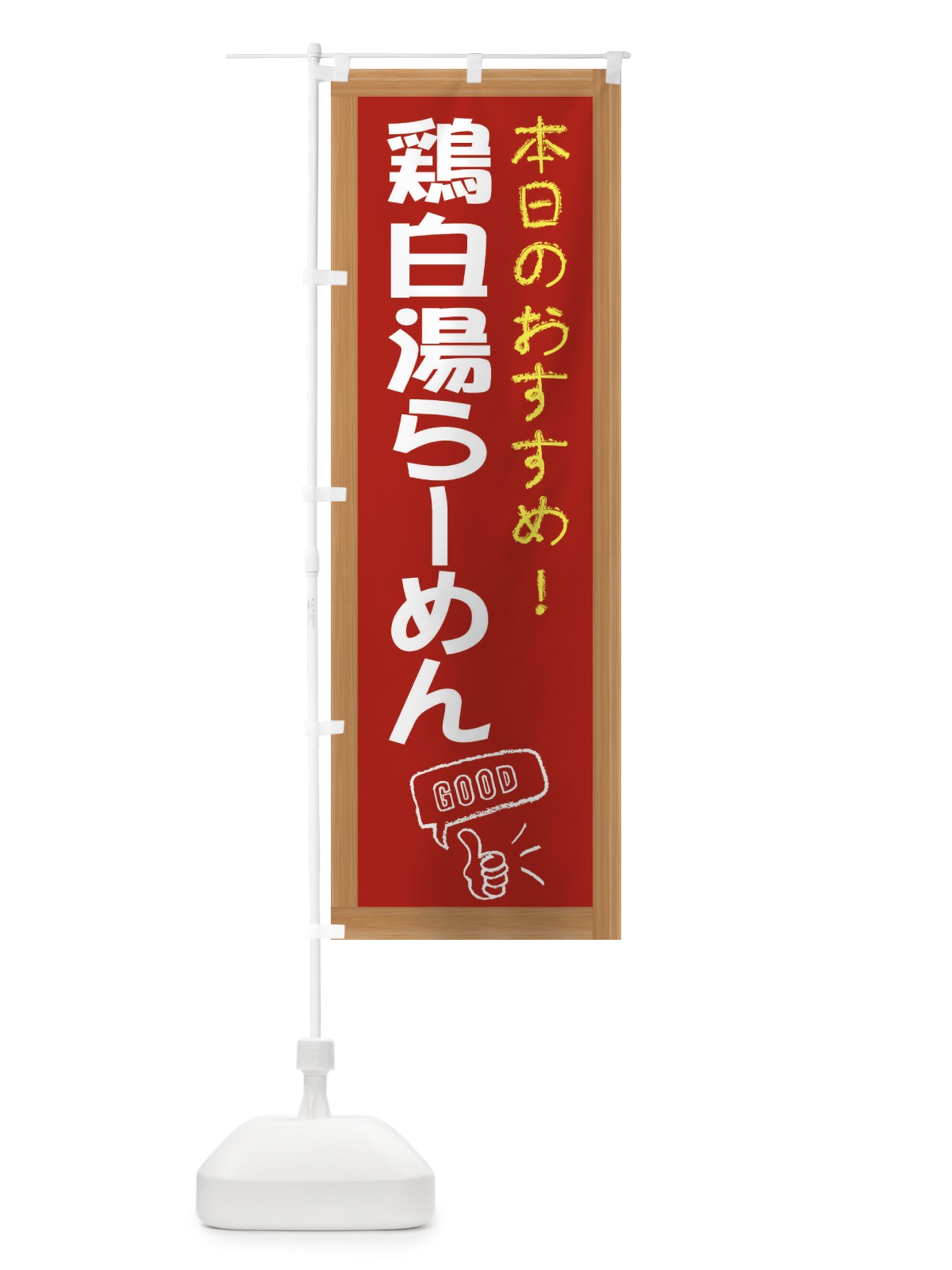 のぼり 鶏白湯らーめん のぼり旗 E878(デザイン【B】)