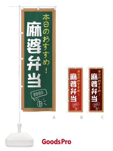 のぼり 麻婆弁当 のぼり旗 E879