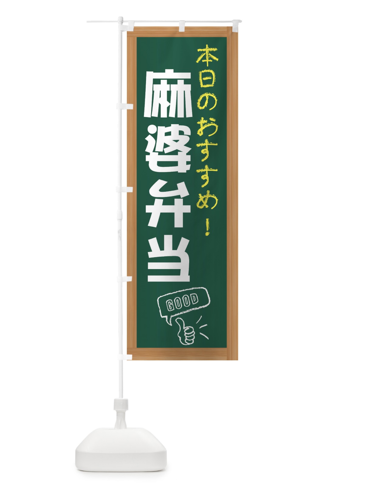 のぼり 麻婆弁当 のぼり旗 E879(デザイン【A】)