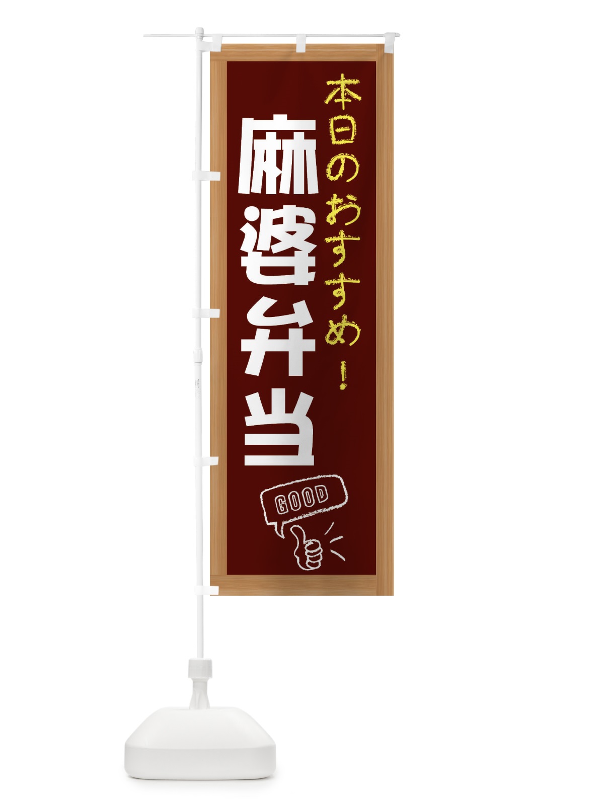 のぼり 麻婆弁当 のぼり旗 E879(デザイン【C】)