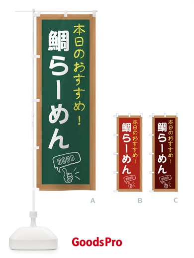 のぼり 鯛らーめん のぼり旗 E87A