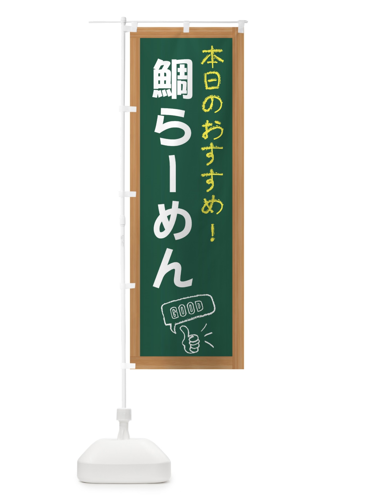 のぼり 鯛らーめん のぼり旗 E87A(デザイン【A】)