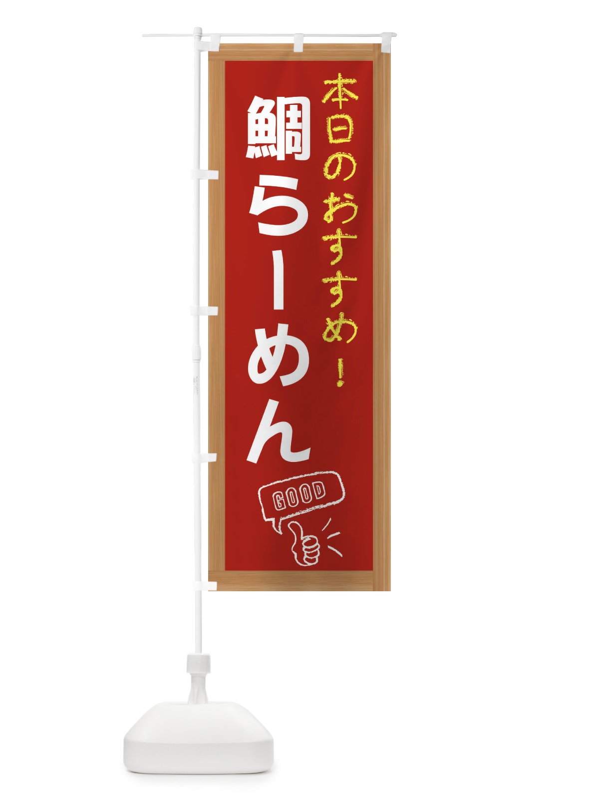 のぼり 鯛らーめん のぼり旗 E87A(デザイン【B】)