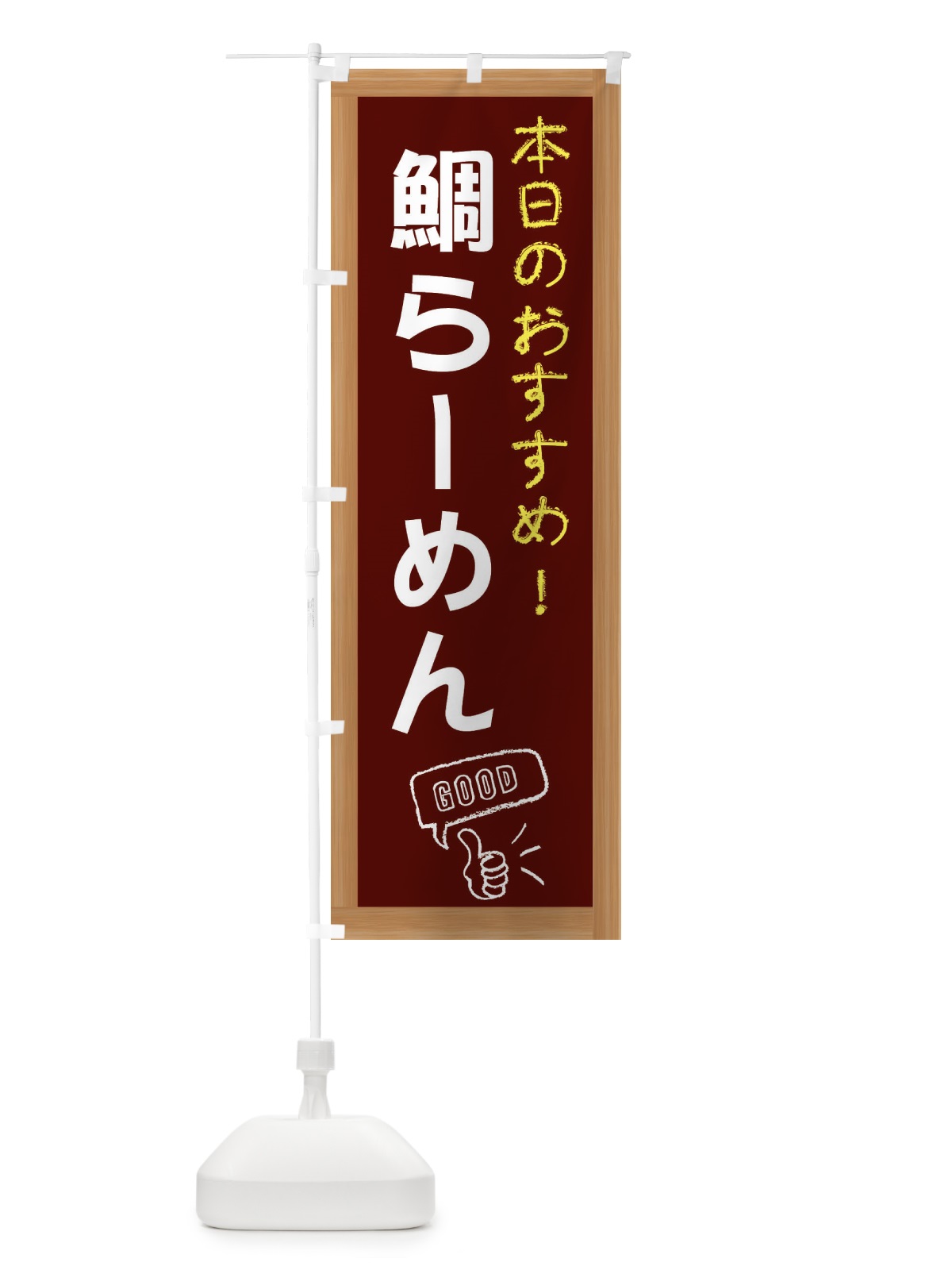 のぼり 鯛らーめん のぼり旗 E87A(デザイン【C】)