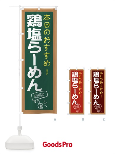 のぼり 鶏塩らーめん のぼり旗 E87C
