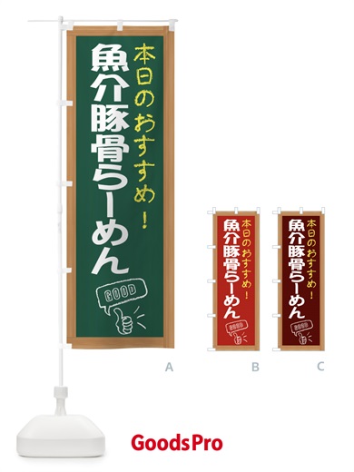 のぼり 魚介豚骨らーめん のぼり旗 E87E